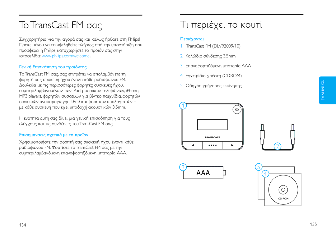 Philips DLV92009/10 user manual ToTransCast FM σας, Τι εριέχει το κουτί, Γενική Εισκό ηση του ροϊόντος, Περιέχονται 