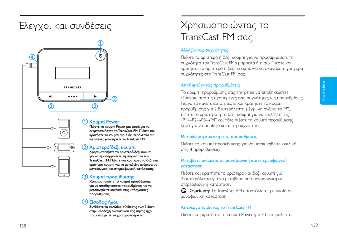 Philips DLV92009/10 user manual Έλεγχοι και συνδέσεις, Χρησιµοο Ιώντας το TransCast FM σας, Αλλάζοντας συχνότητες 