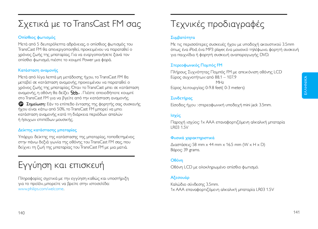 Philips DLV92009/10 user manual Σχετικά µε το TransCast FM σας, Εγγύηση και ε ισκευή, Tεχνικές ροδιαγραφές 