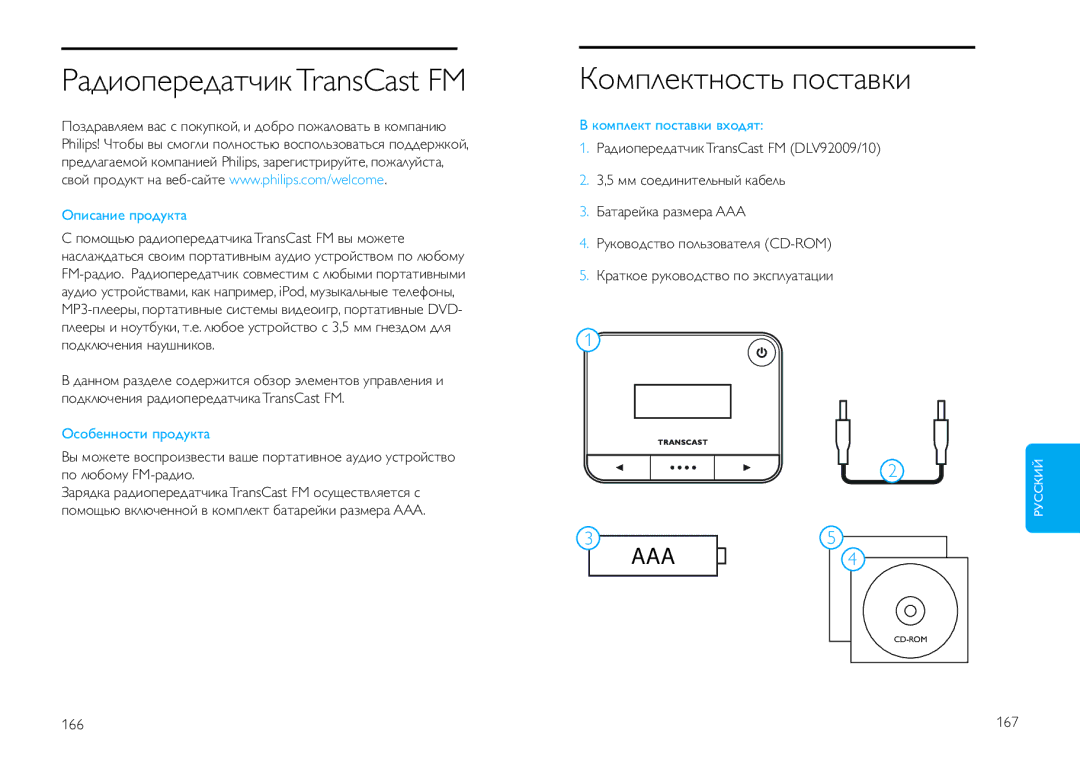 Philips DLV92009/10 Радиопередатчик TransCast FM, Комплектность поставки, Описание продукта, Особенности продукта 