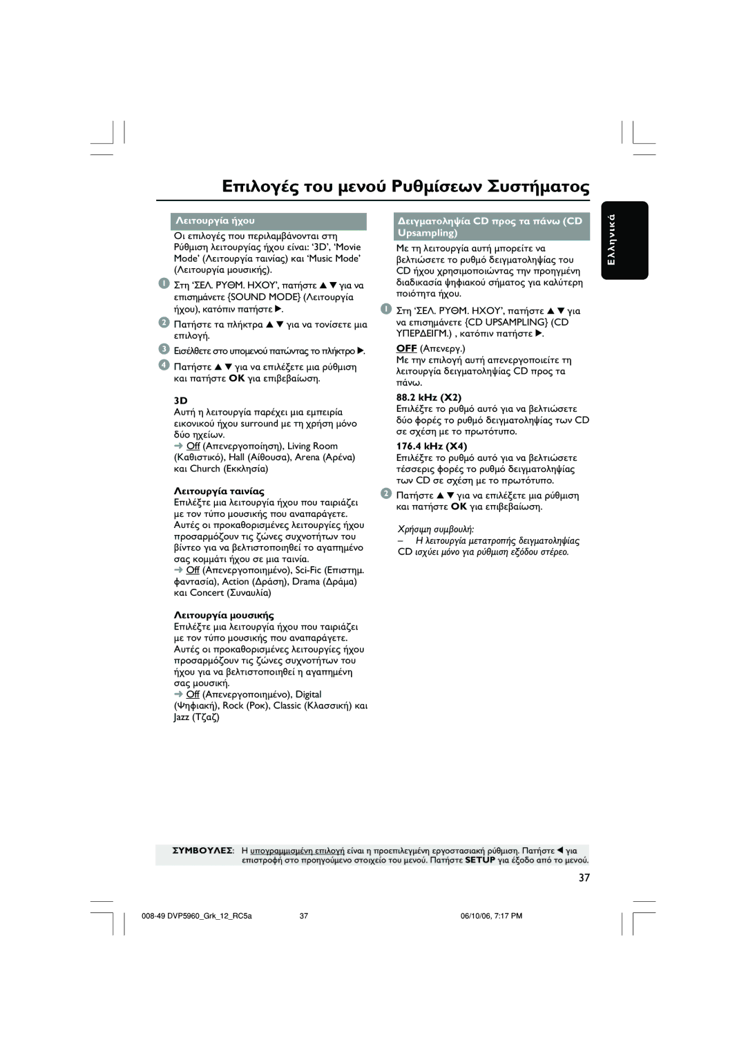 Philips DVP5960 user manual Sound Mode, CD Upsampling CD 