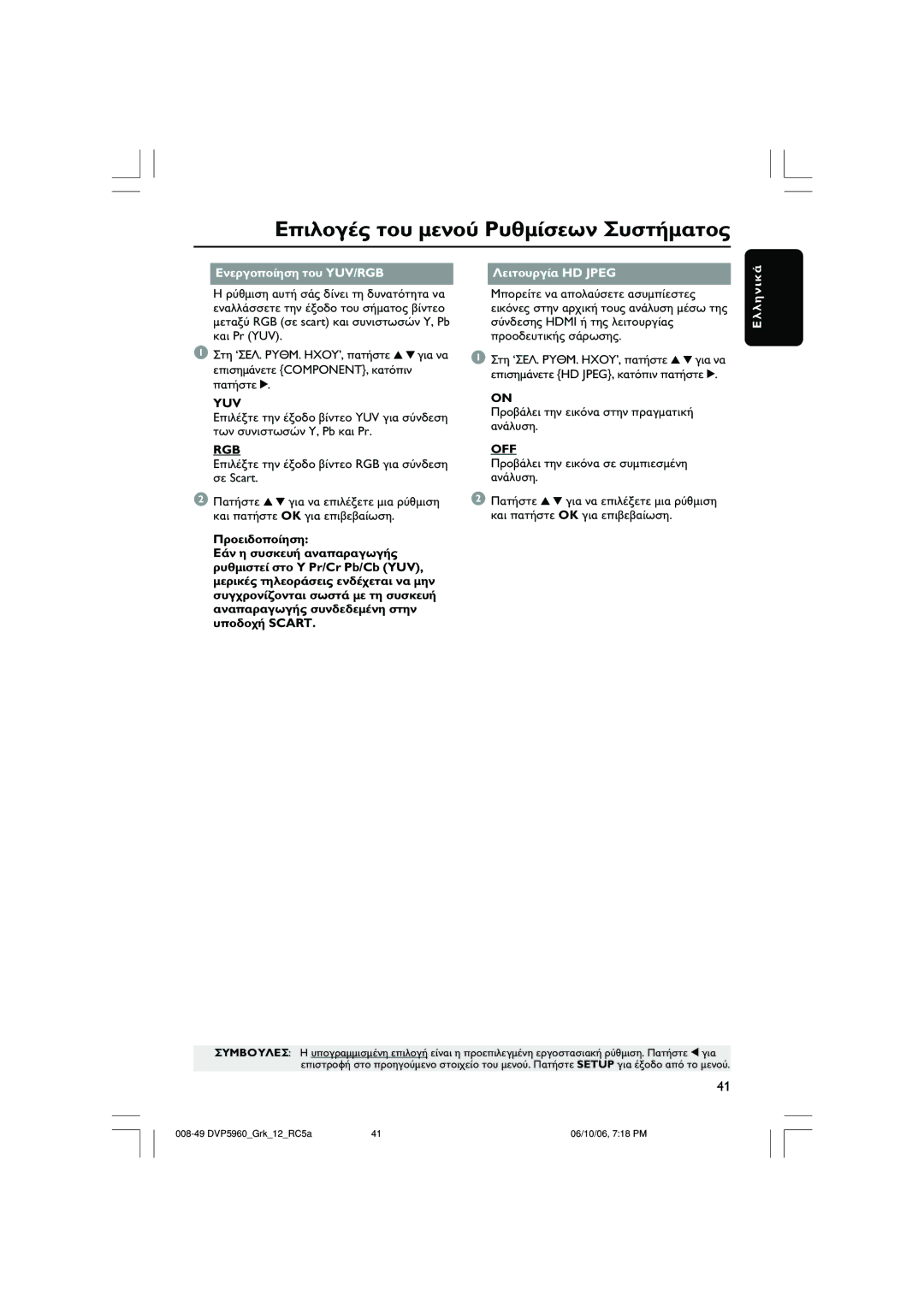 Philips DVP5960 user manual YUV/RGB HD Jpeg, Yuv, Rgb Off 