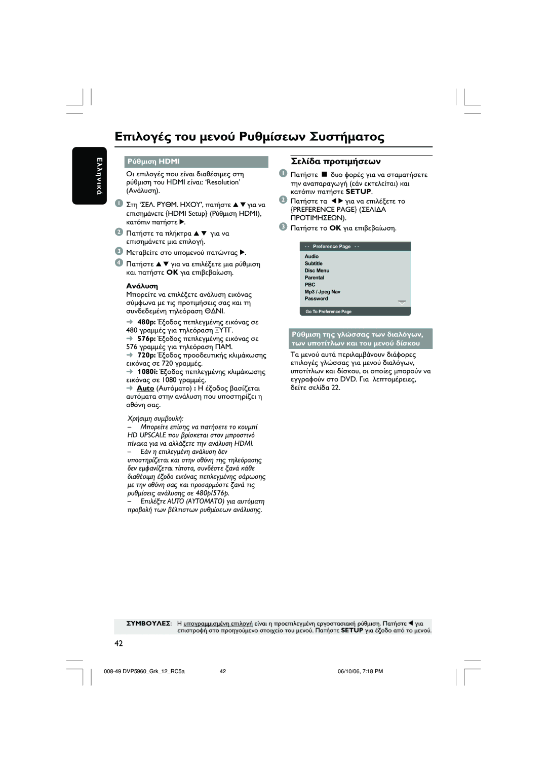 Philips DVP5960 user manual Hdmi, Preference page RE 