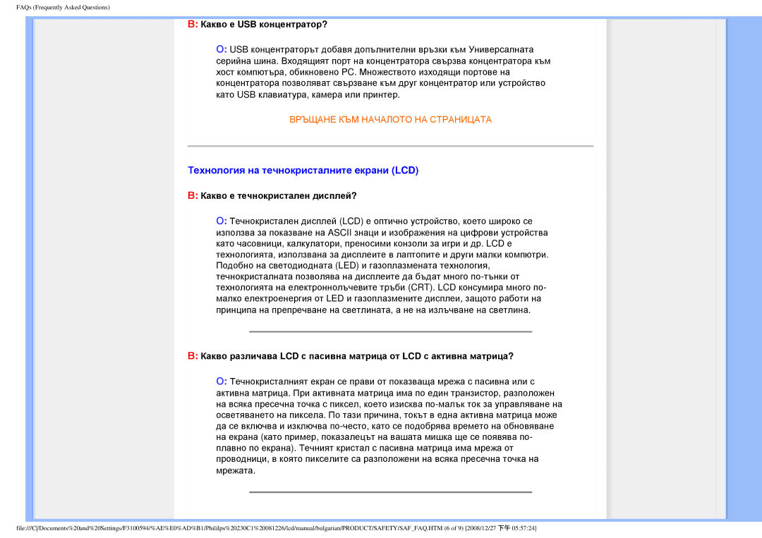 Philips F3100594 user manual Технология на течнокристалните екрани LCD, Какво е USB концентратор? 