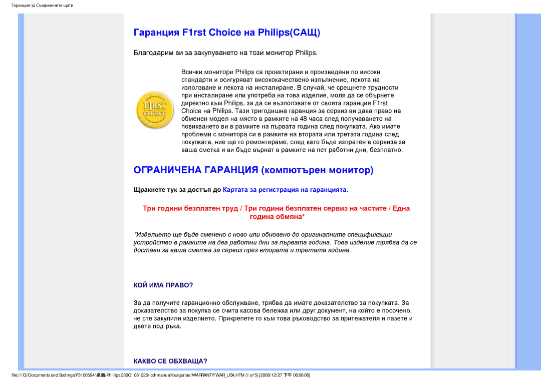 Philips F3100594 user manual Гаранция F1rst Choice на PhilipsСАЩ, Ограничена Гаранция компютърен монитор 