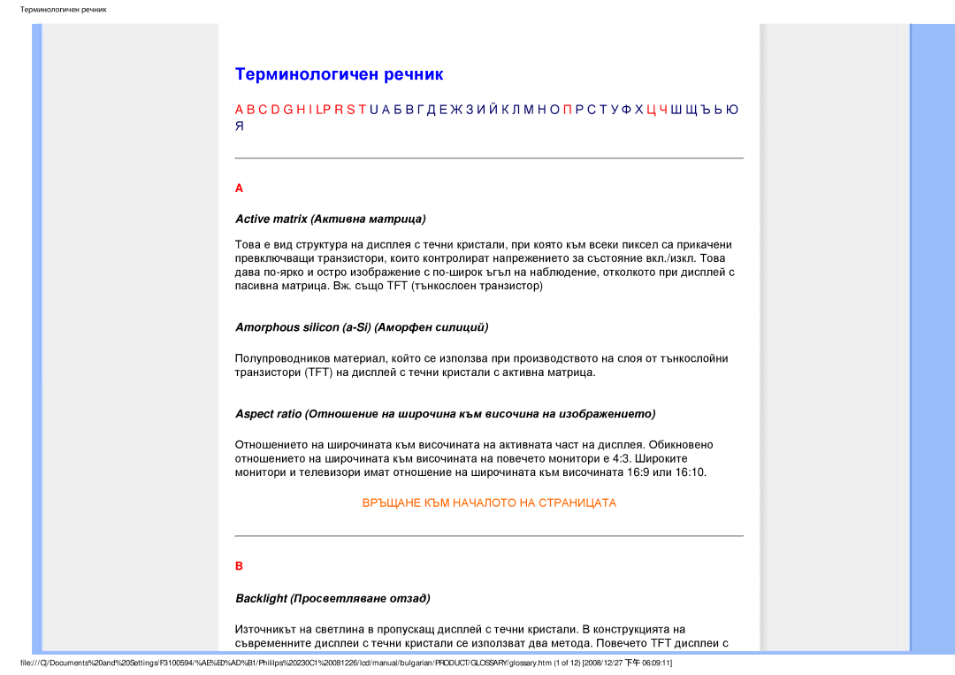 Philips F3100594 user manual Терминологичен речник, Active matrix Активна матрица 