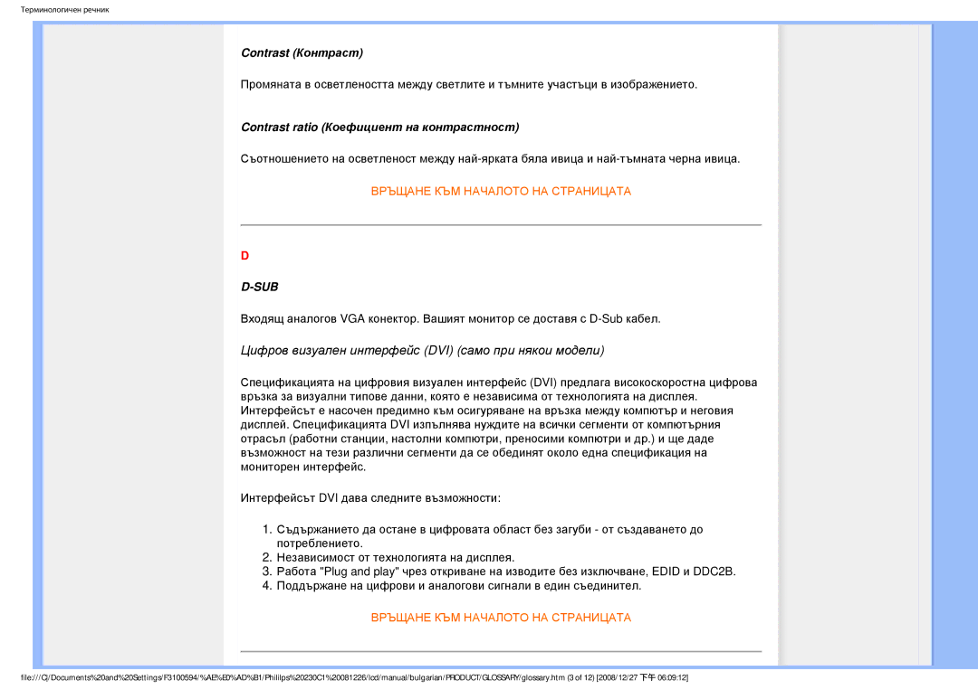 Philips F3100594 user manual Цифров визуален интерфейс DVI само при някои модели 