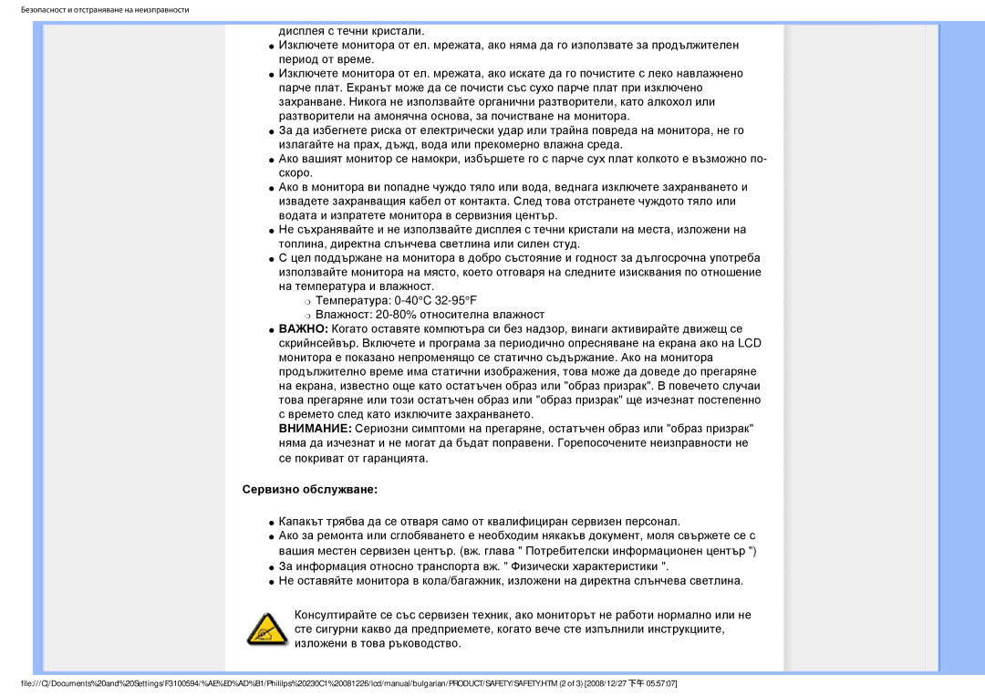 Philips F3100594 user manual Сервизно обслужване 