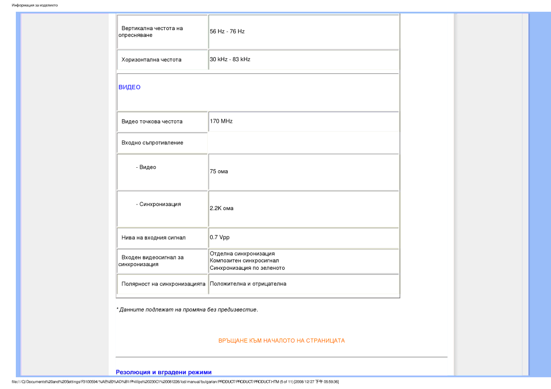 Philips F3100594 user manual Видео, Резолюция и вградени режими 