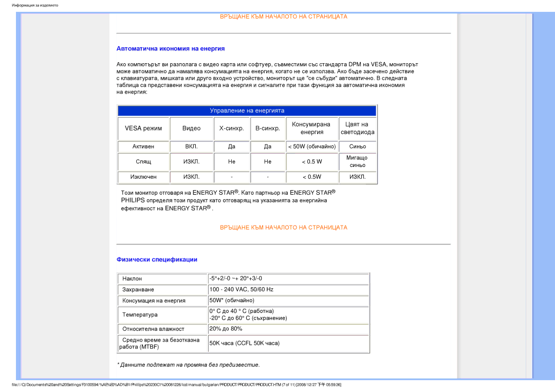 Philips F3100594 user manual Автоматична икономия на енергия, Физически спецификации 