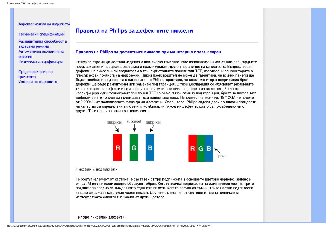 Philips F3100594 user manual Правила на Philips за дефектните пиксели 