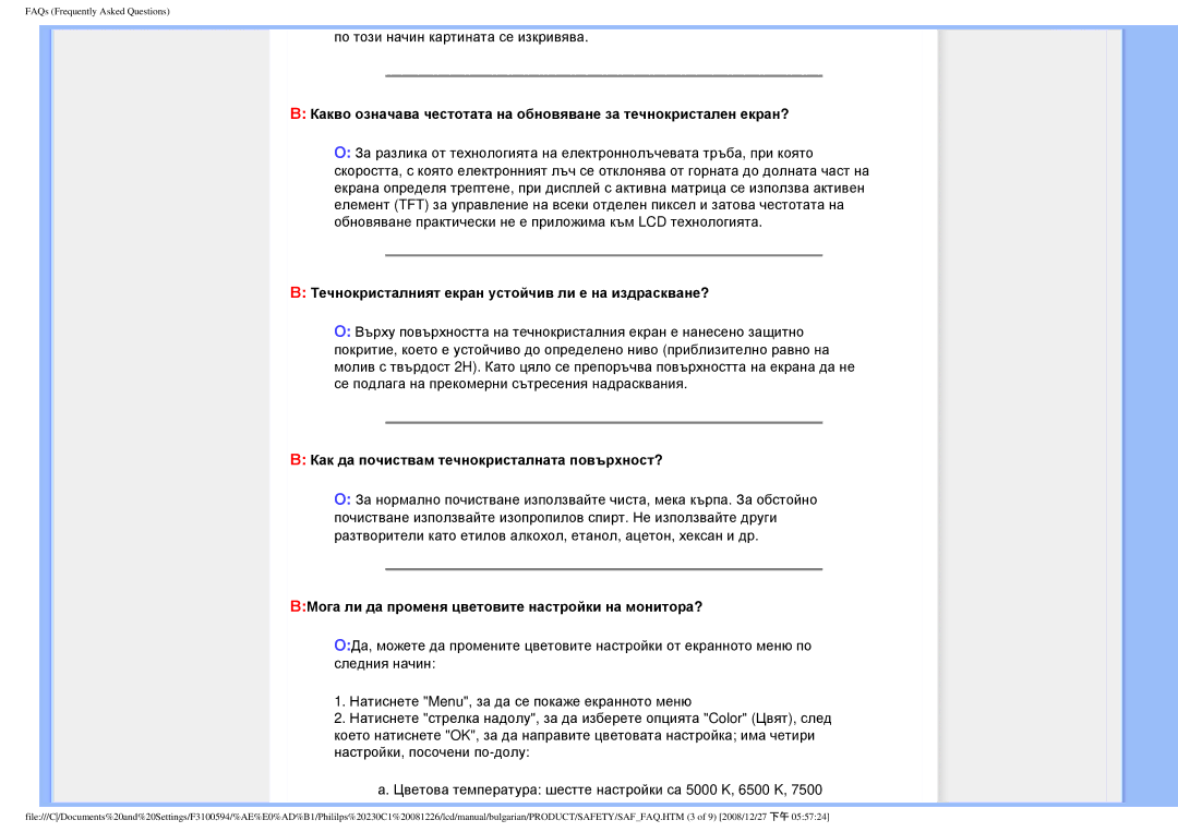 Philips F3100594 user manual Течнокристалният екран устойчив ли е на издраскване? 