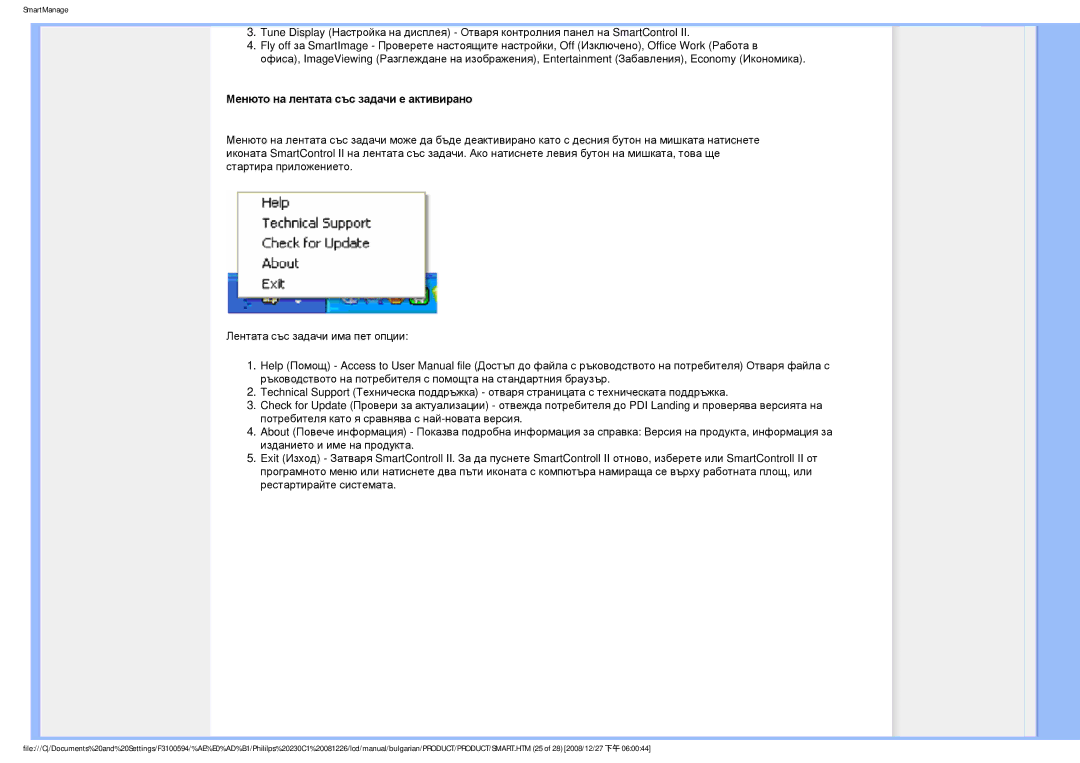 Philips F3100594 user manual Менюто на лентата със задачи е активирано 