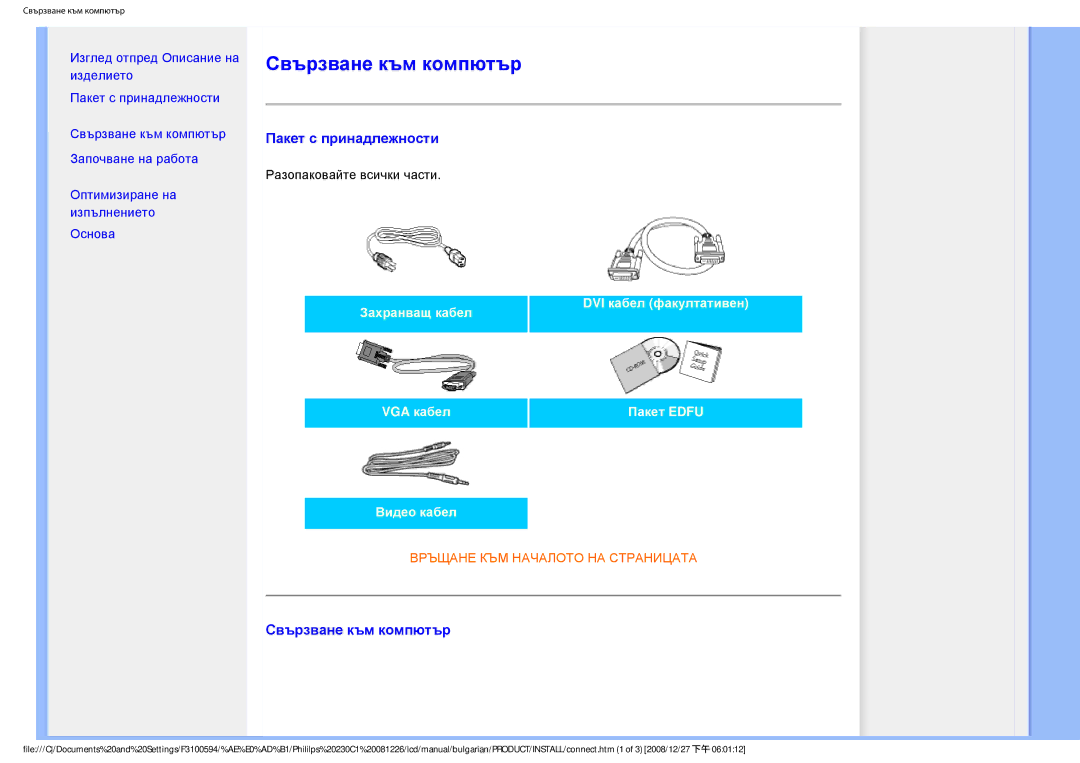 Philips F3100594 user manual Свързване към компютър, Пакет с принадлежности 