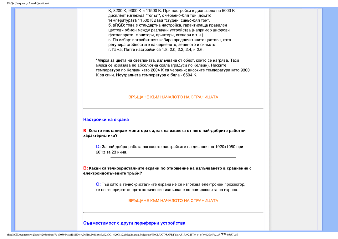 Philips F3100594 user manual Настройки на екрана, Съвместимост с други периферни устройства 