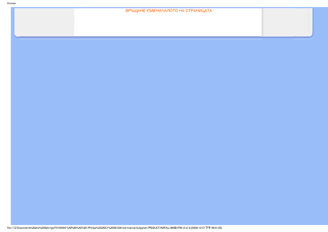 Philips F3100594 user manual Връщане КЪМ Началото НА Страницата 