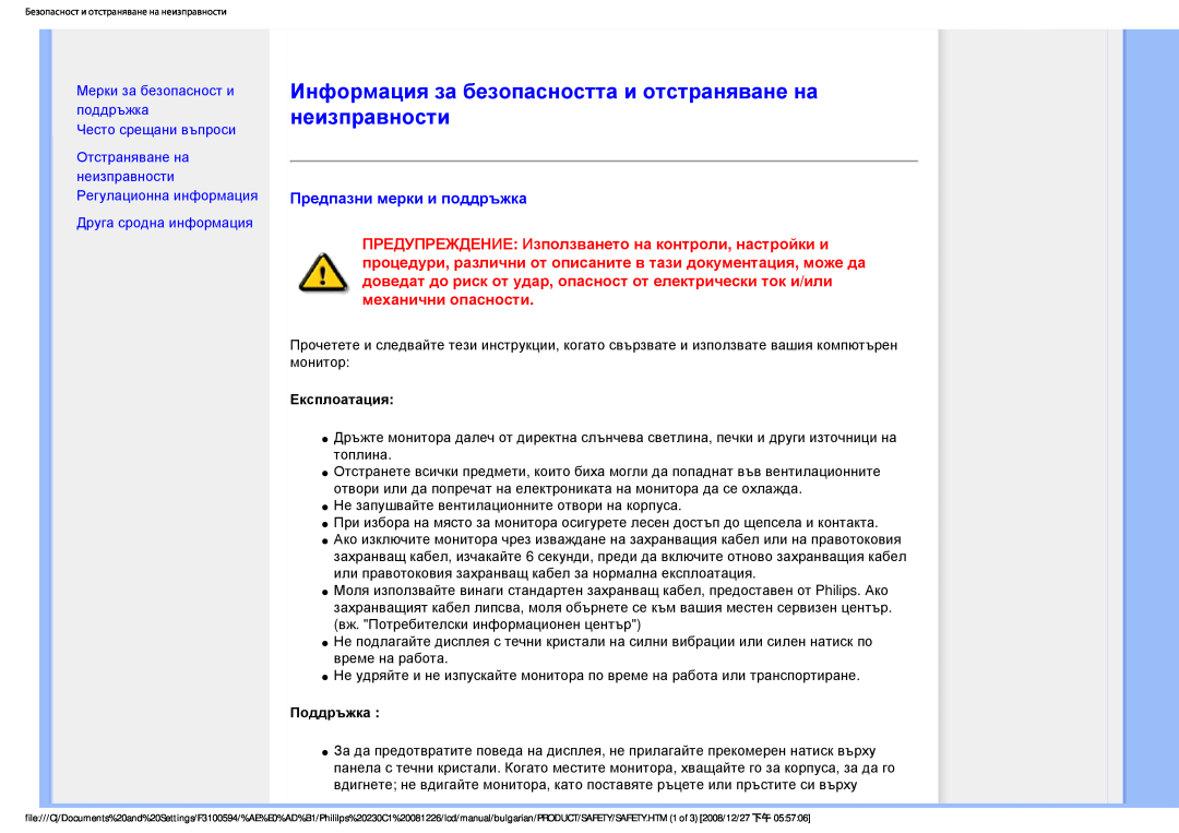 Philips F3100594 user manual Информация за безопасността и отстраняване на неизправности, Предпазни мерки и поддръжка 
