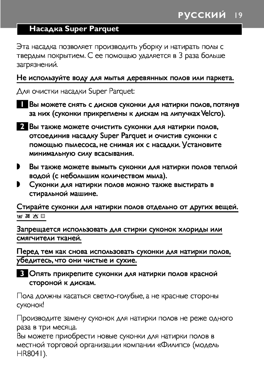 Philips FC8042 manual Русский, Насадка Super Parquet 