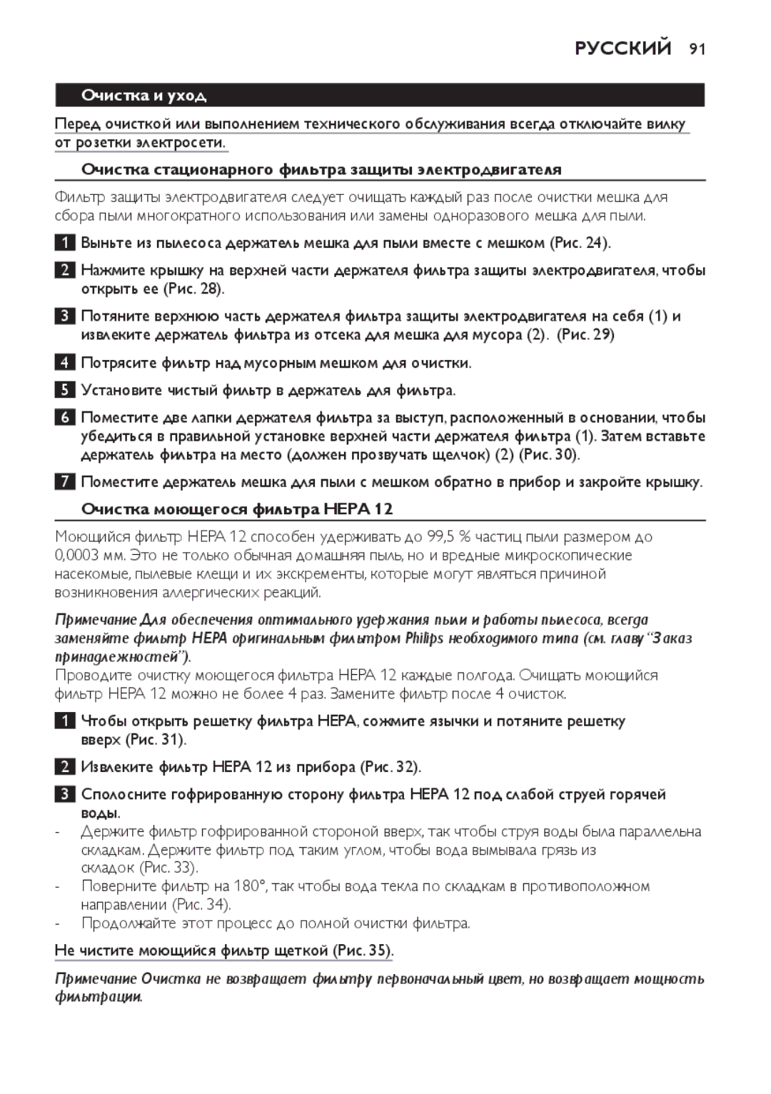 Philips FC8920-FC8910 manual Очистка и уход, Очистка стационарного фильтра защиты электродвигателя 