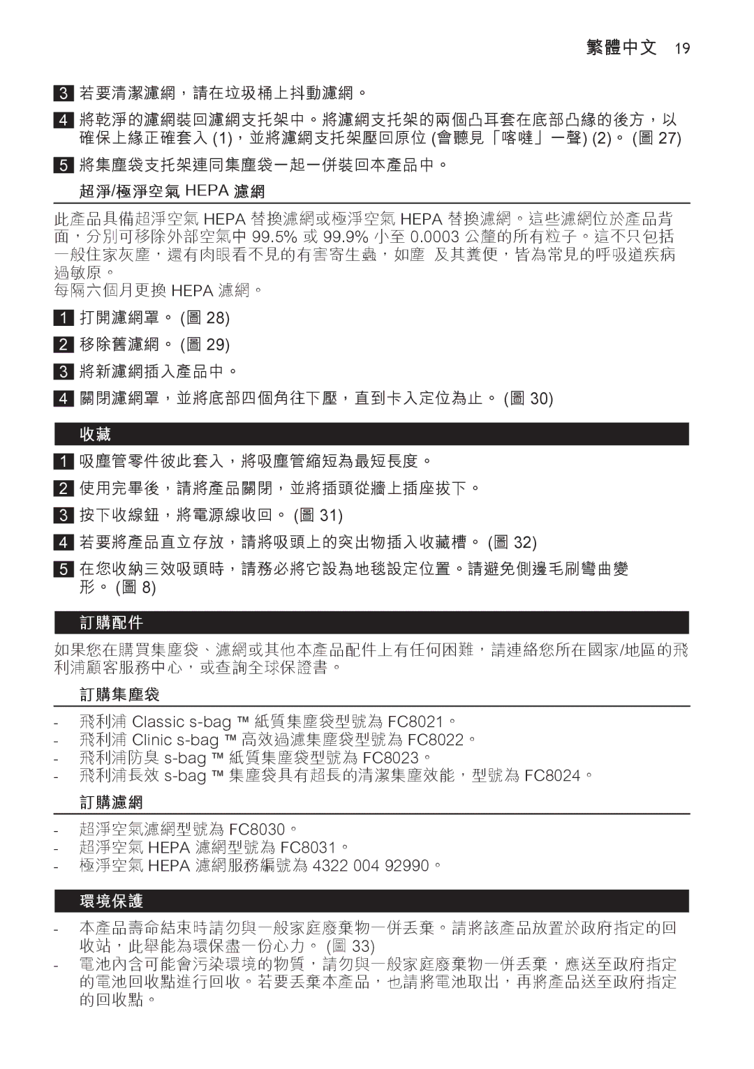 Philips FC9166-9160 manual 訂購配件, 環境保護 