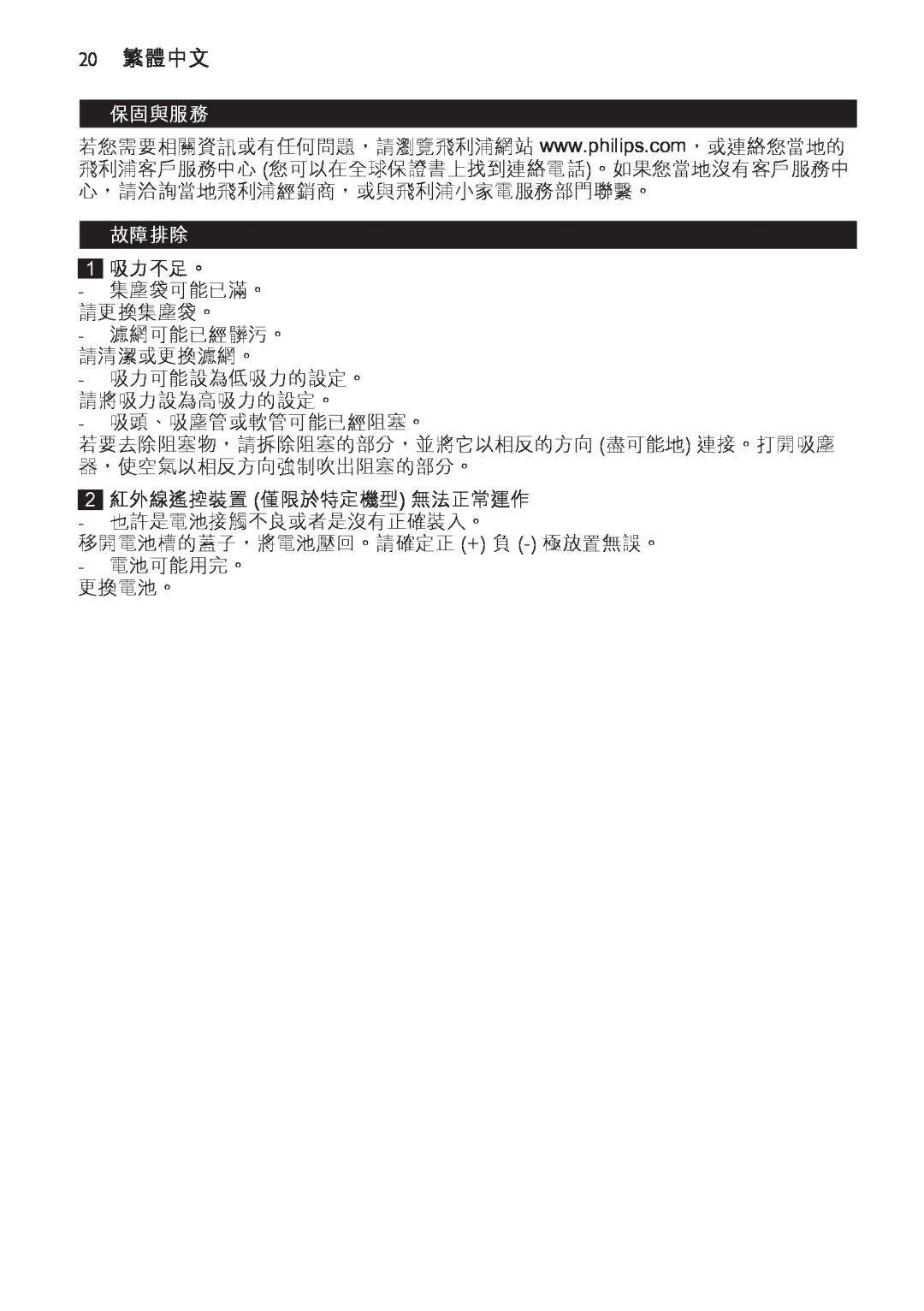 Philips FC9166-9160 manual 20繁體中文, 保固與服務, 故障排除 