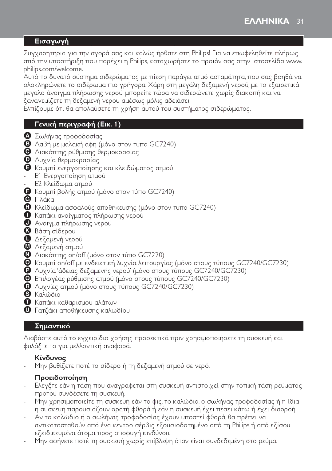 Philips GC7230, GC7220, GC7240 manual Ελληνικα, Εισαγωγή, Γενική περιγραφή Εικ, Σημαντικό 