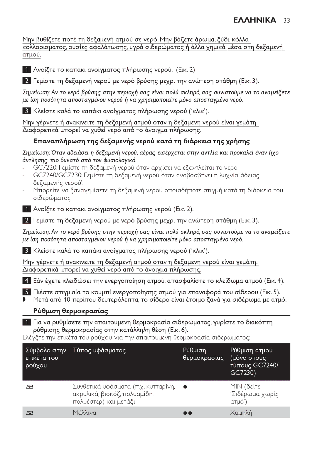 Philips GC7220, GC7230, GC7240 manual Ελληνικα, Ρύθμιση θερμοκρασίας, MIN δείτε 