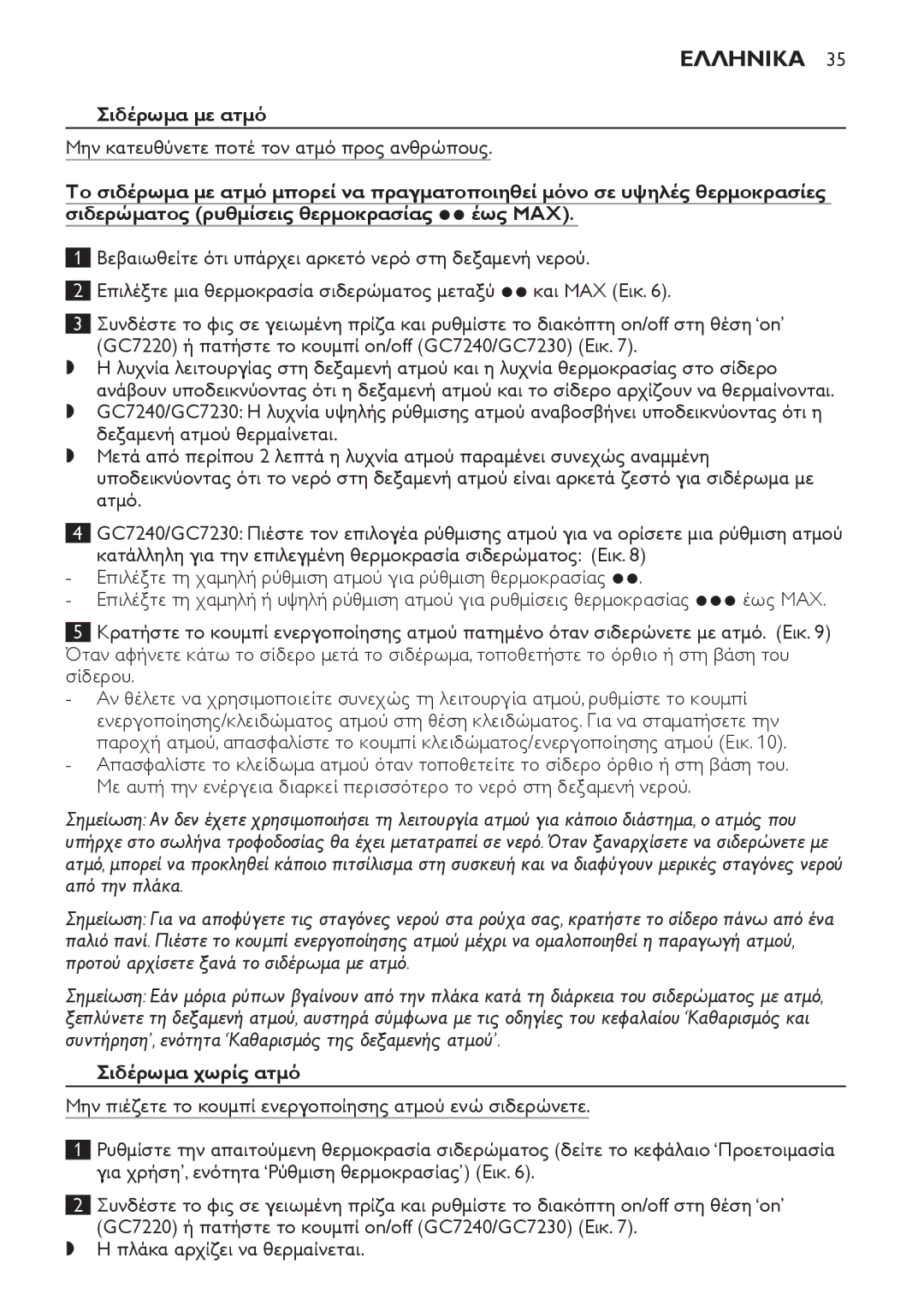 Philips GC7240, GC7220, GC7230 manual Σιδέρωμα με ατμό, Μην κατευθύνετε ποτέ τον ατμό προς ανθρώπους, Σιδέρωμα χωρίς ατμό 