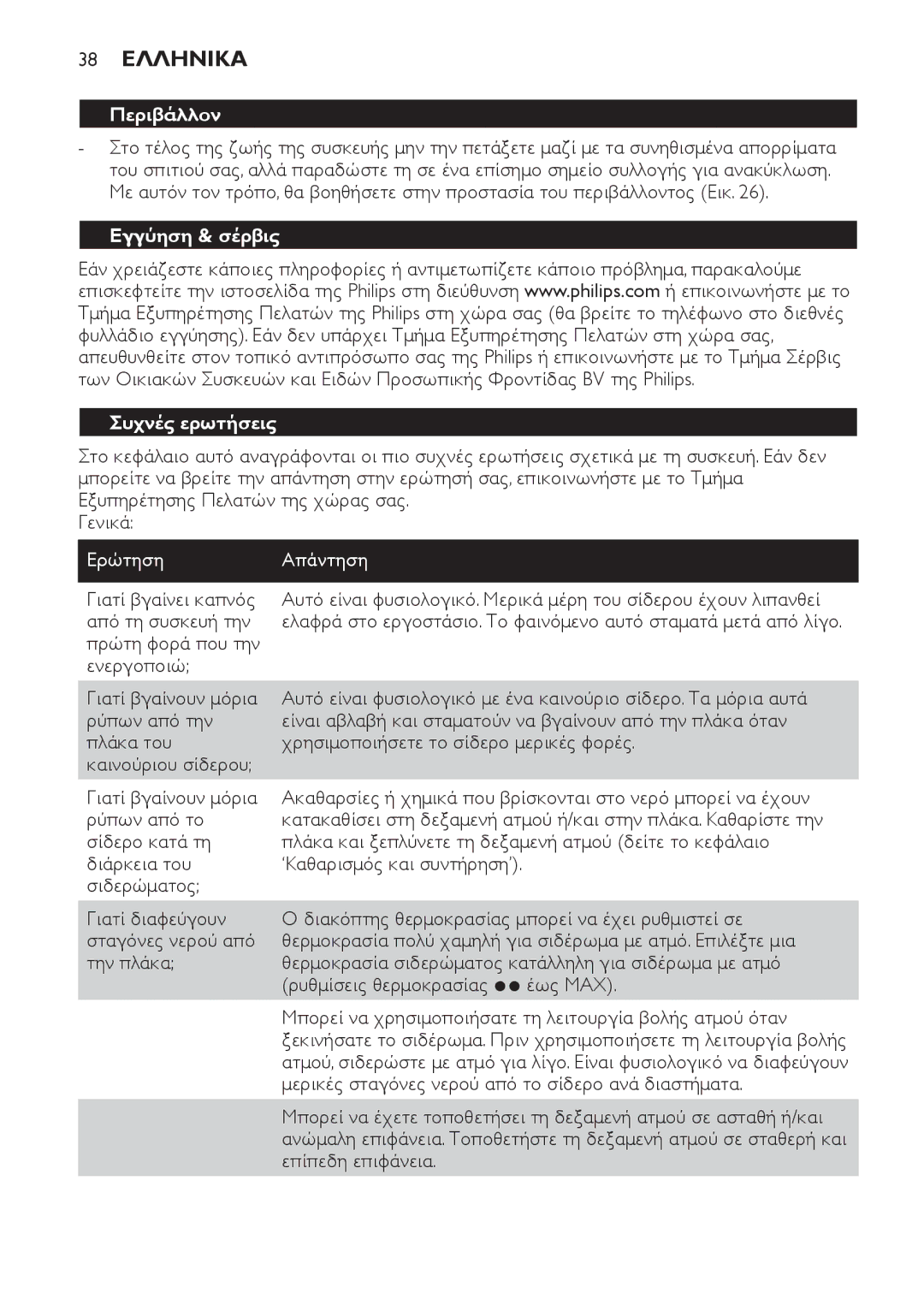 Philips GC7240, GC7220, GC7230 manual 38 Ελληνικα, Περιβάλλον, Εγγύηση & σέρβις Συχνές ερωτήσεις, Ερώτηση Απάντηση 