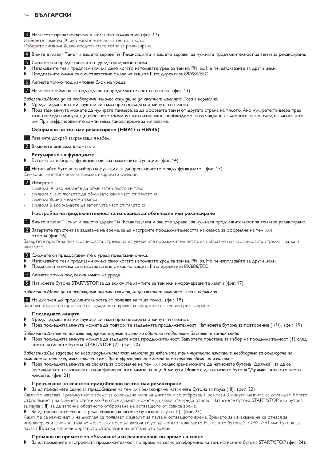 Philips HB947, HB945, HB933 manual 14 Български, Оформяне на тен или релаксиране HB947 и HB945, Регулиране на функциите 