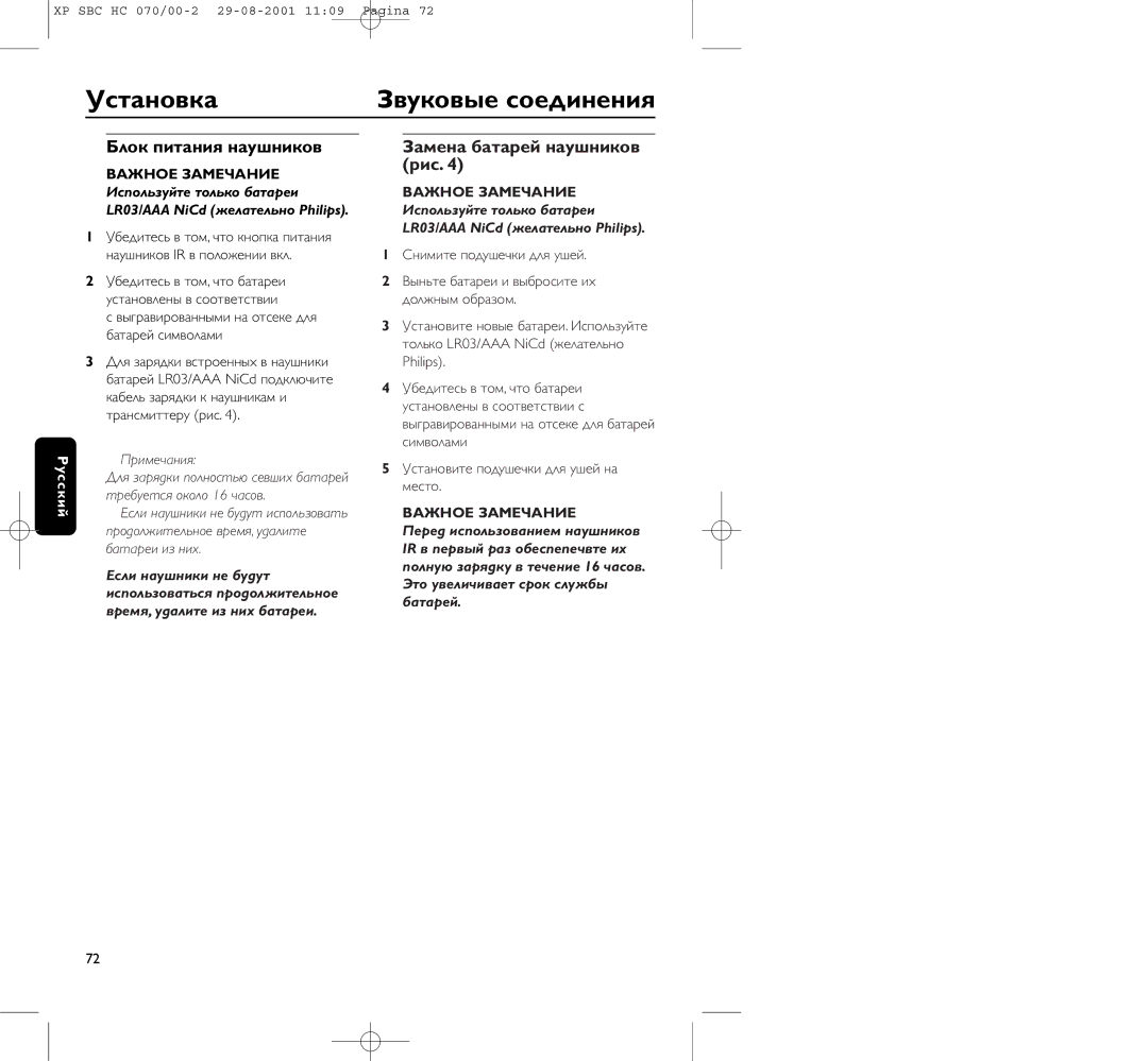 Philips HC 070 manual Звуковые соединения, Блок питания наушников, Замена батаpей наушников рис, Снимите подушечки для ушей 