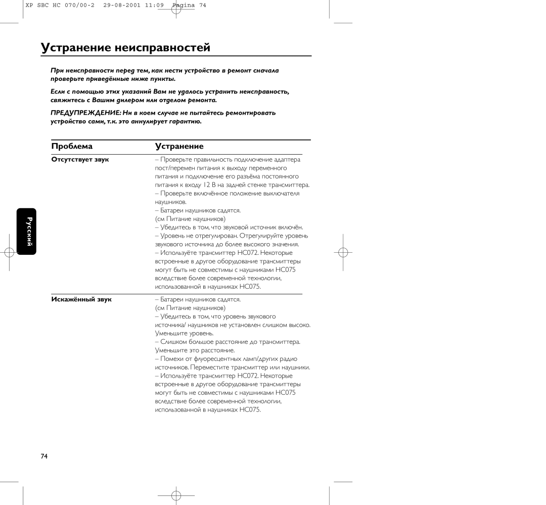 Philips HC 070 manual Устpанение неиспpавностей, Пpоблема Устpанение, Отсутствует звук, Искажённый звук 