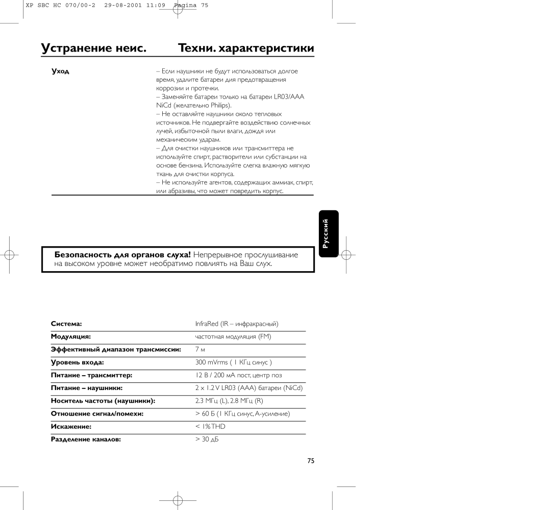 Philips HC 070 manual Устpанение неис, Теxни. xаpактеpистики, Уход 