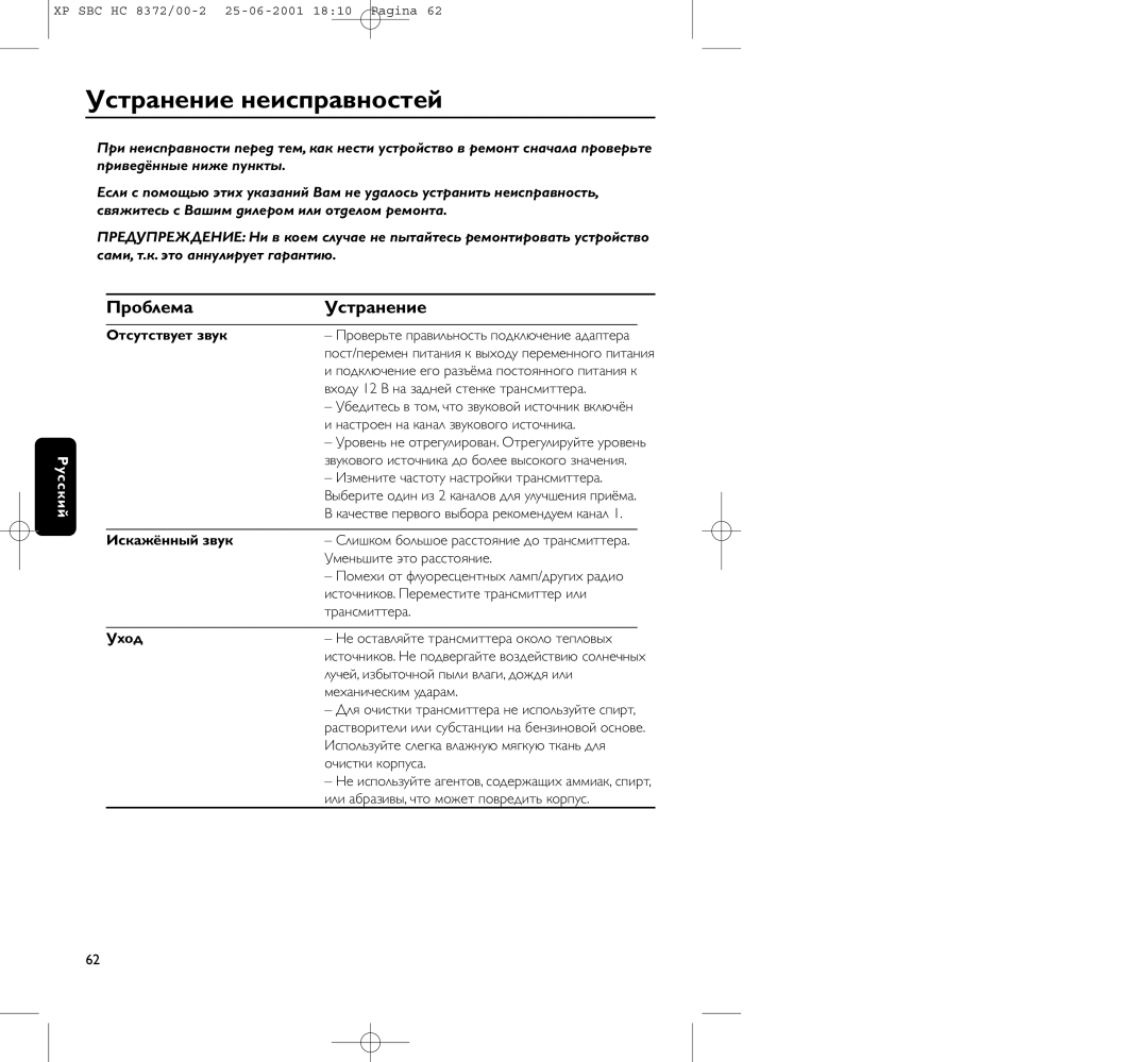 Philips HC 8372 manual Устpанение неиспpавностей, Пpоблема Устpанение, Отсутствует звук, Искажённый звук, Уход 