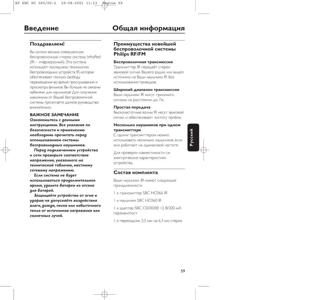 Philips HC065 manual Введение, Общая инфоpмация, Поздpавляем, Состав комплекта, Пеpед подключением устpойства 