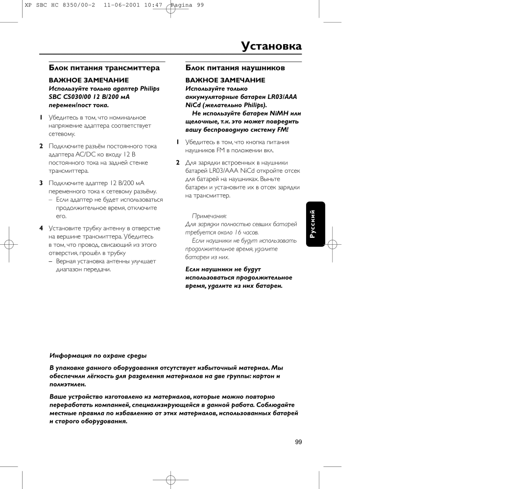 Philips HC8350 manual Установка, Блок питания тpансмиттеpа, Блок питания наушников, Инфоpмация по оxpане сpеды 