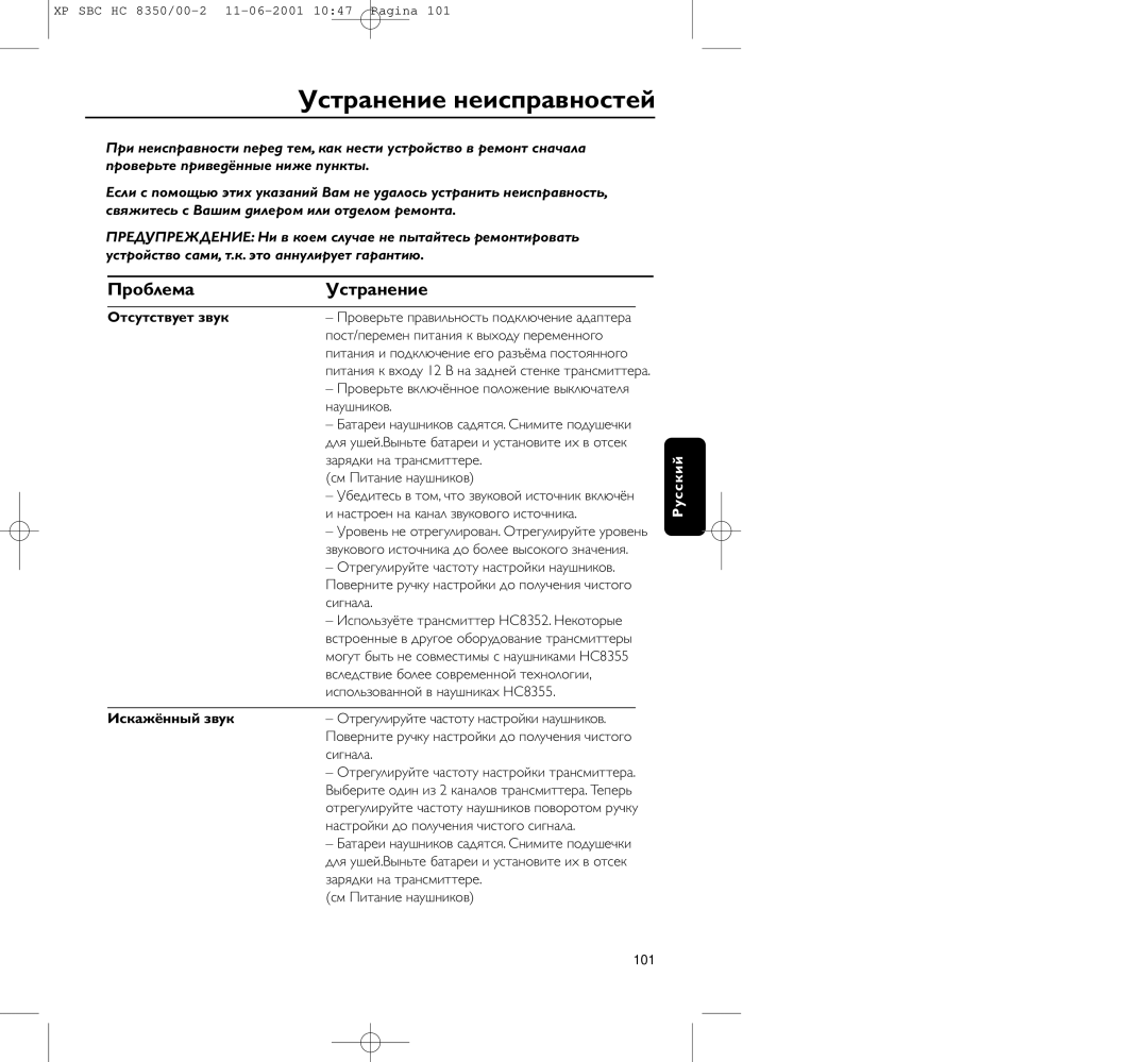 Philips HC8350 manual Устpанение неиспpавностей, Пpоблема Устpанение, Отсутствует звук, Искажённый звук 