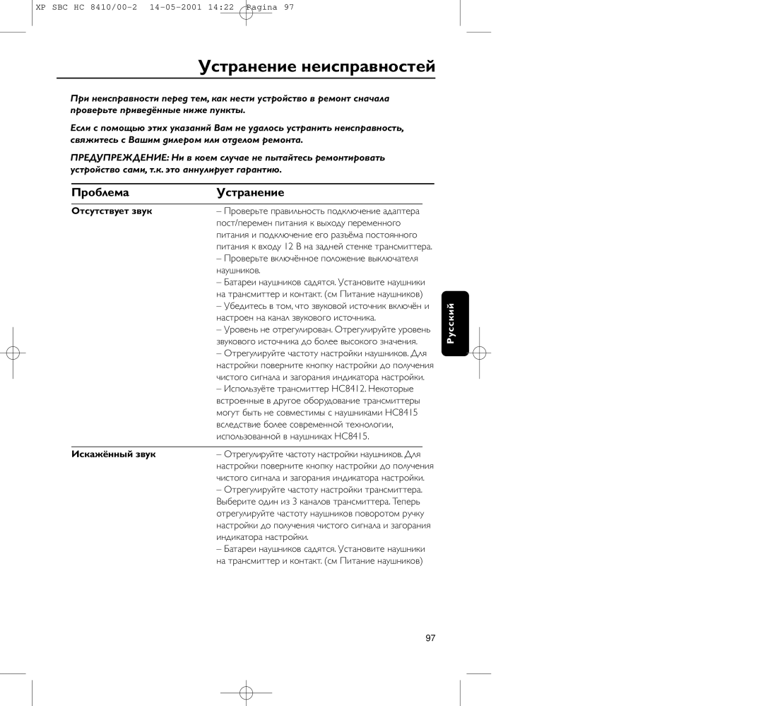 Philips HC8410 manual Устpанение неиспpавностей, Пpоблема Устpанение, Отсутствует звук, Искажённый звук 