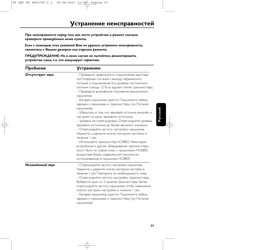 Philips HC8800 manual Устpанение неиспpавностей, Пpоблема Устpанение, Отсутствует звук, Искажённый звук 