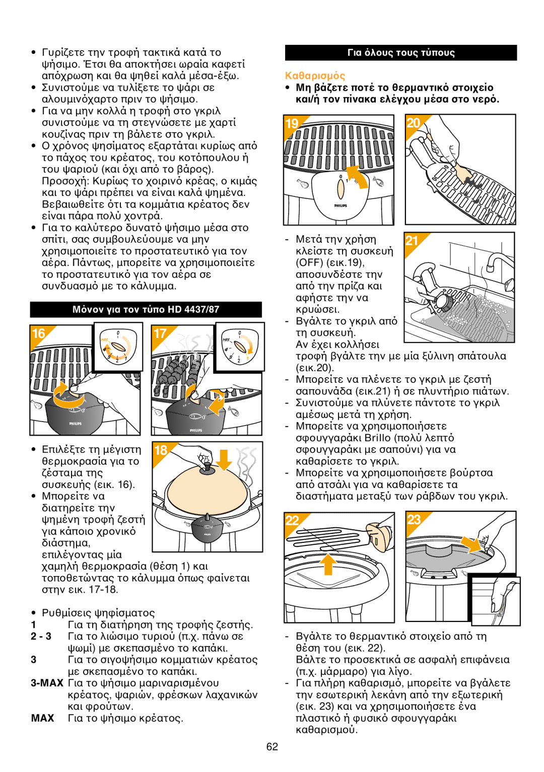 Philips HD 4485/86/87, HD 4435/36/37 manual Kαθαρισµ, Mη και/ή τ, MAX Για τ κρέατ και 