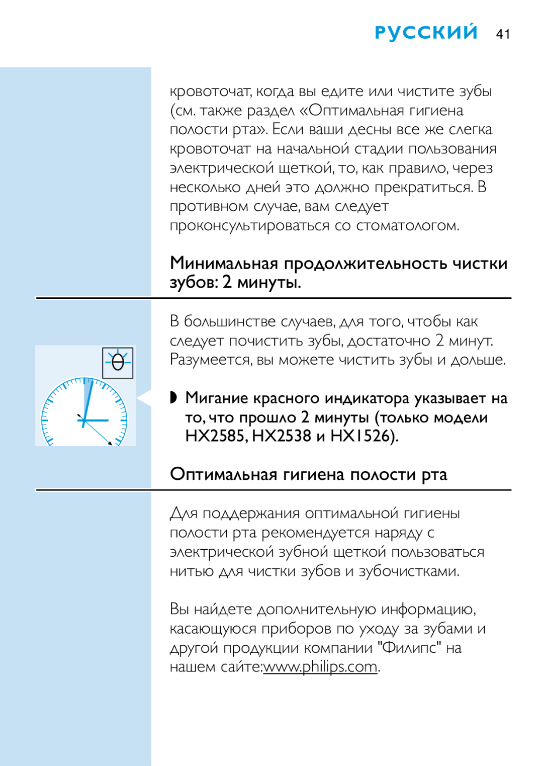 Philips HD 650 manual Минимальная продолжительность чистки зубов 2 минуты, Оптимальная гигиена полости рта 