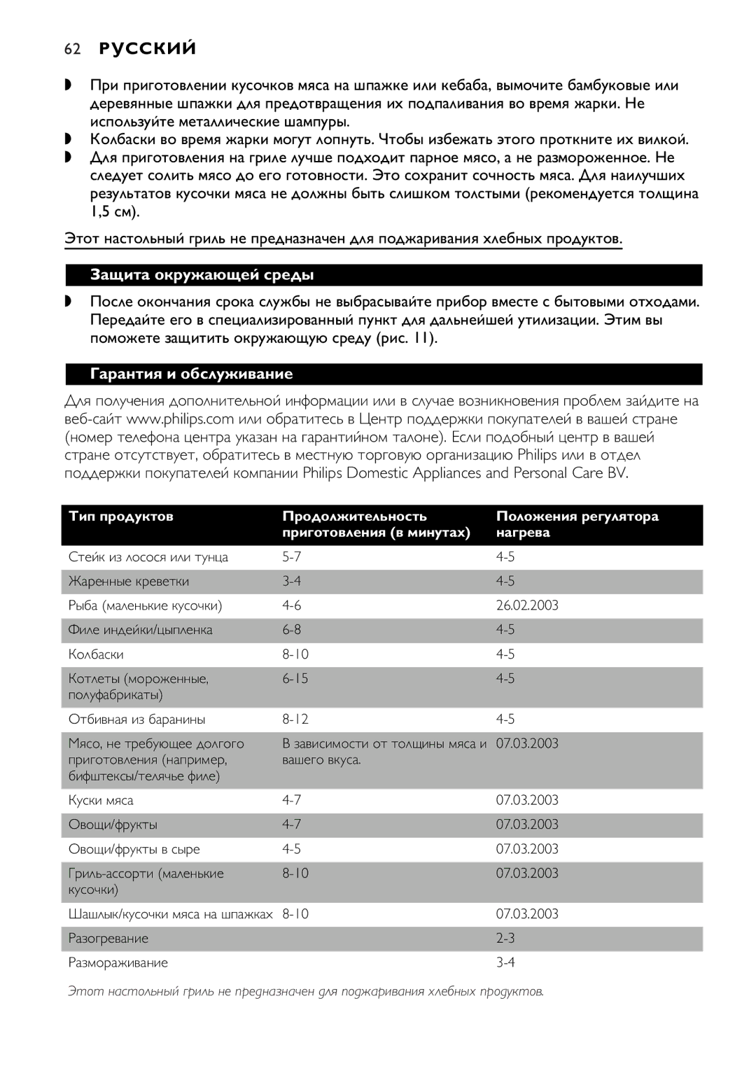 Philips HD4426, HD4427 manual 62 Русский, Защита окружающей среды, Гарантия и обслуживание 