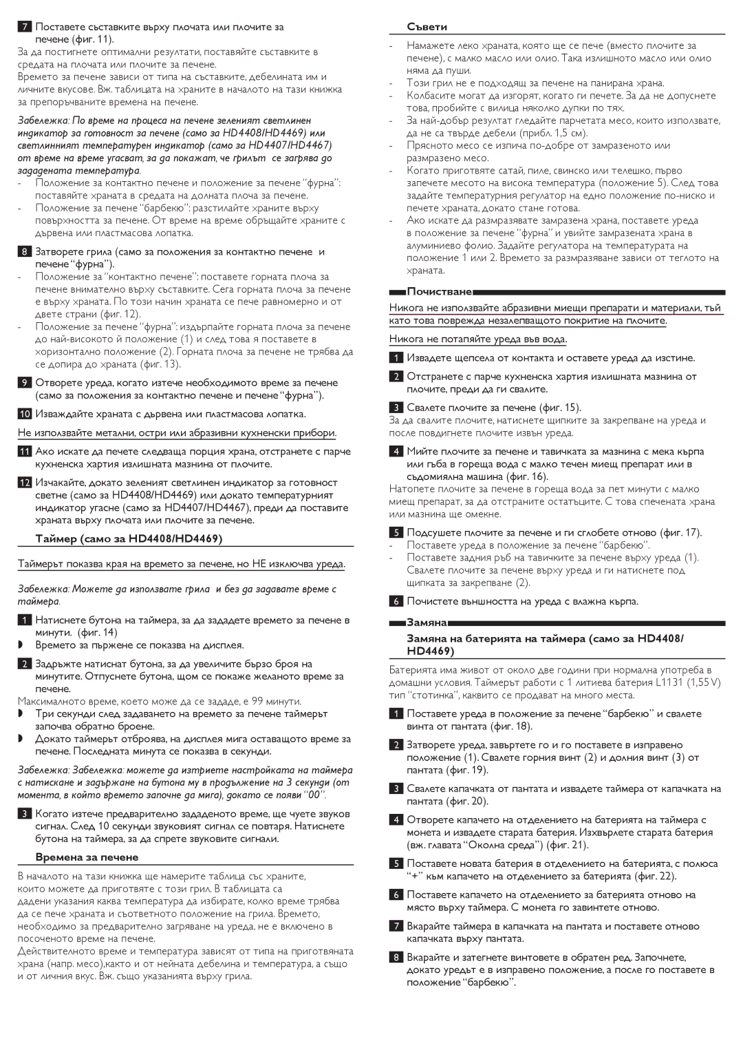 Philips HD4467, HD4407 user manual Таймер само за HD4408/HD4469, Времена за печене, Съвети, Почистване 