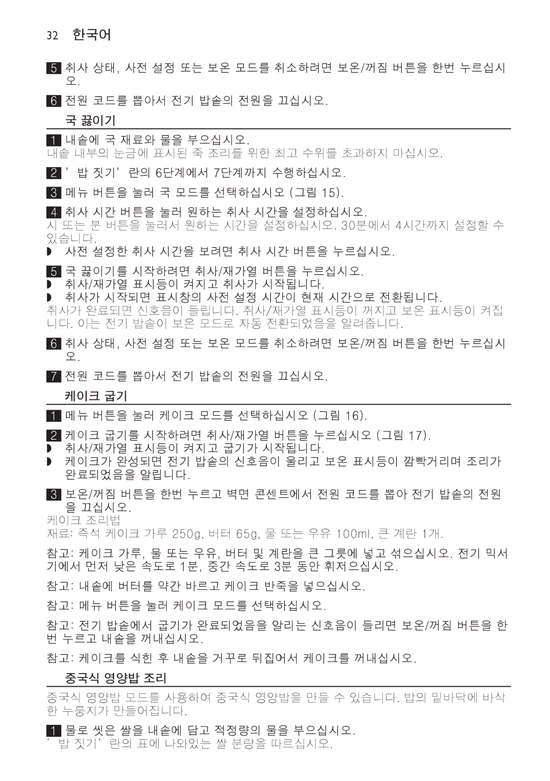 Philips HD4755, HD4751 manual 32 한국어, 케이크 굽기, 중국식 영양밥 조리 