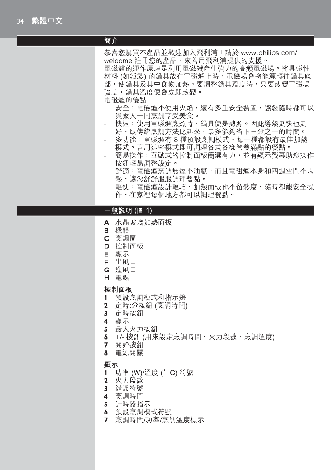 Philips HD4918 manual 34 繁體中文, 一般說明 圖, 控制面板 
