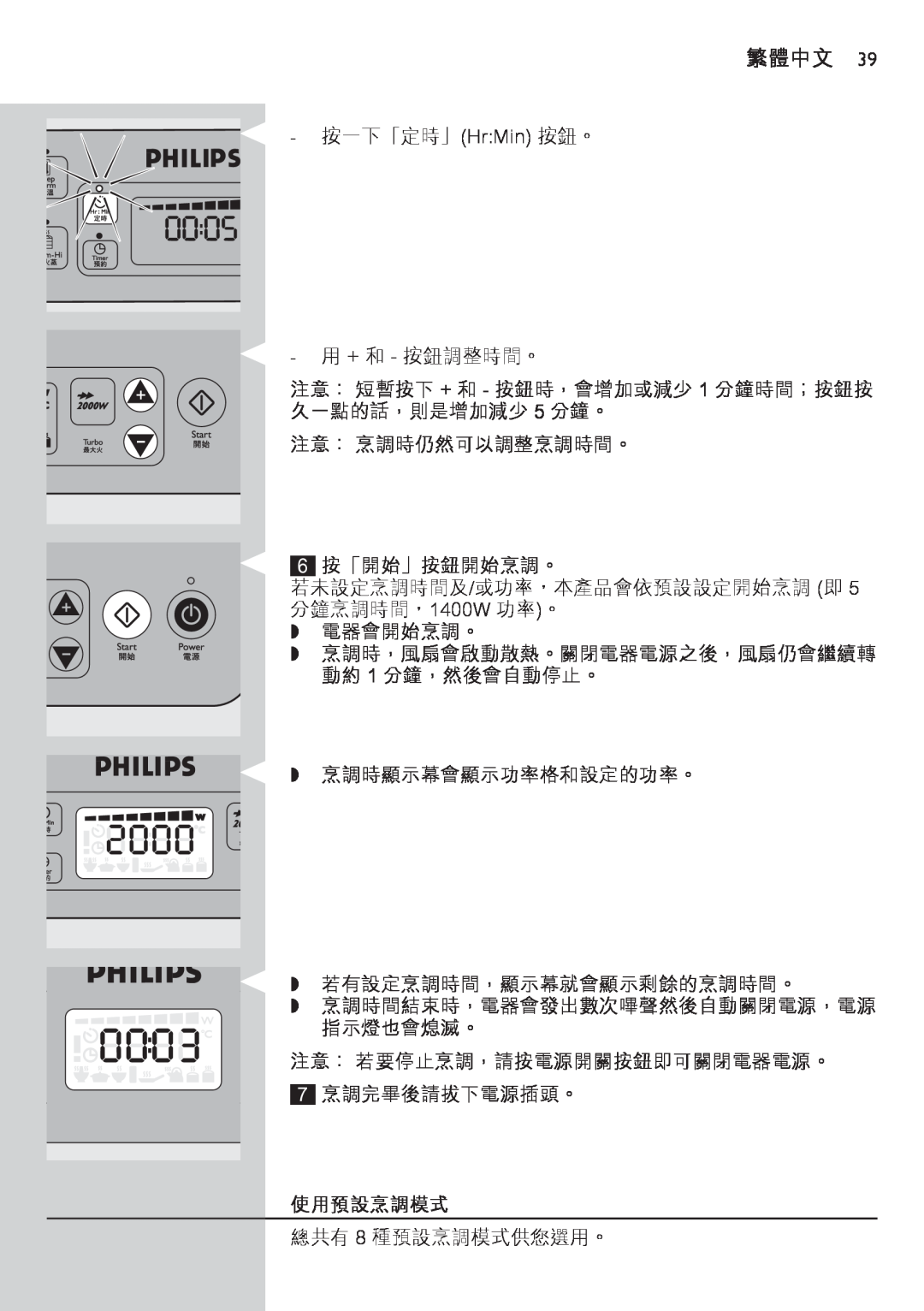 Philips HD4918 繁體中文, 按一下「定時」HrMin 按鈕。 用 + 和 - 按鈕調整時間。, 注意： 短暫按下 + 和 - 按鈕時，會增加或減少 1 分鐘時間；按鈕按 久一點的話，則是增加減少 5 分鐘。, 使用預設烹調模式 