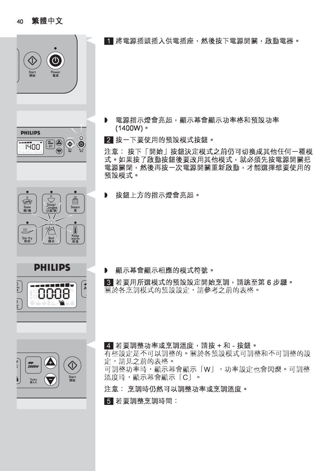 Philips HD4918 40 繁體中文, 1400W。, 有些設定是不可以調整的。關於各預設模式可調整和不可調整的設 定，請見之前的表格。, 可調整功率時，顯示幕會顯示「W」，功率設定也會閃爍。可調整 溫度時，顯示幕會顯示「C」。 