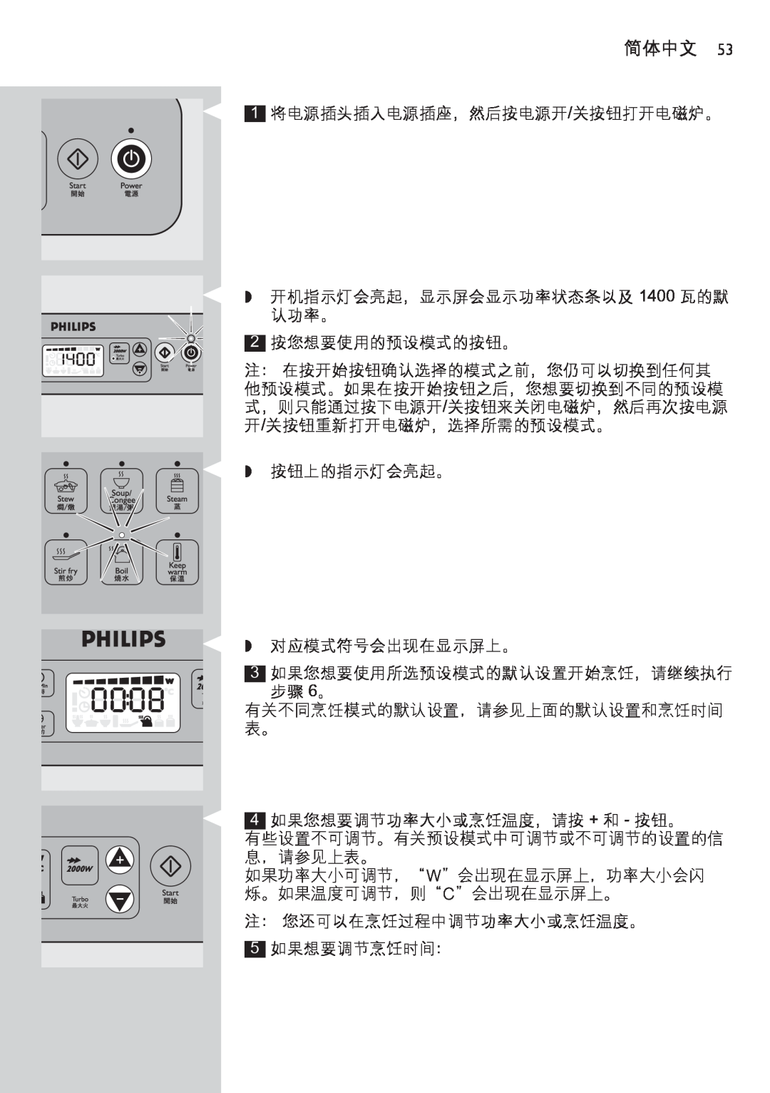 Philips HD4918 manual 简体中文, 1 将电源插头插入电源插座，然后按电源开/关按钮打开电磁炉。 开机指示灯会亮起，显示屏会显示功率状态条以及 1400 瓦的默 认功率。 