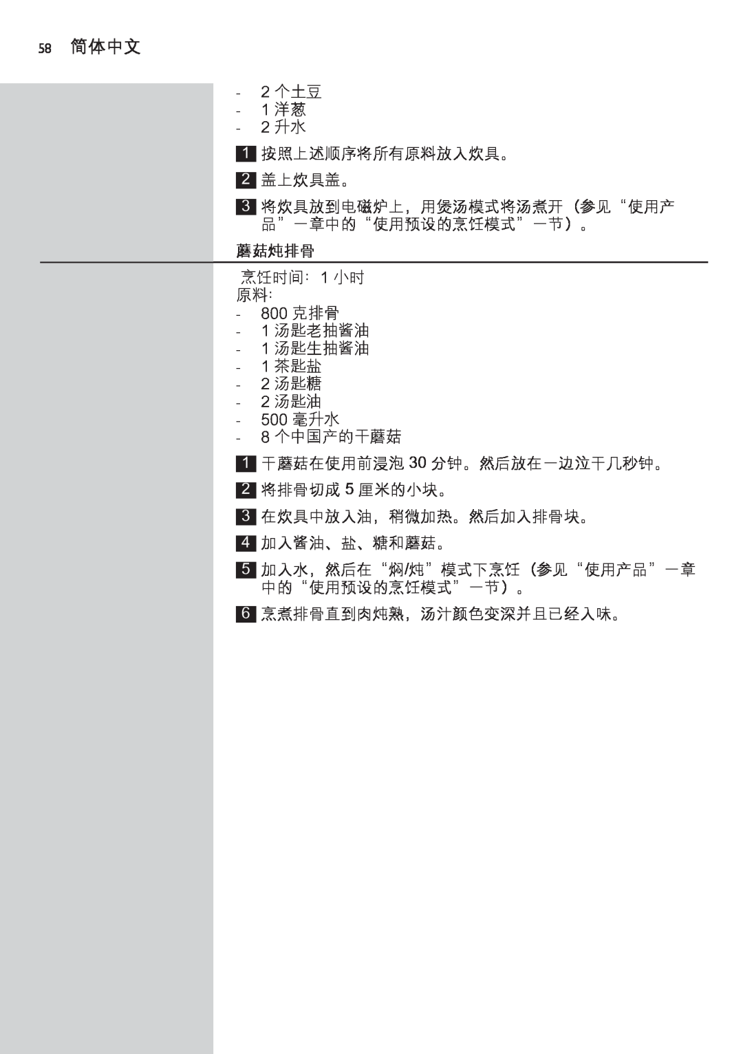 Philips HD4918 manual 58 简体中文, 蘑菇炖排骨 