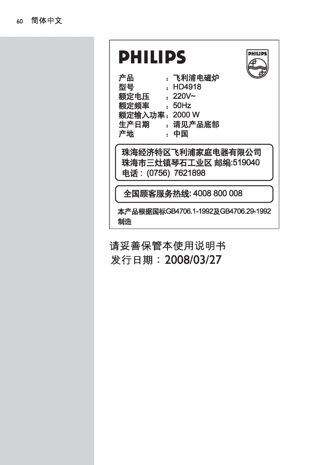 Philips HD4918 manual 2008/03/27, 60 简体中文 